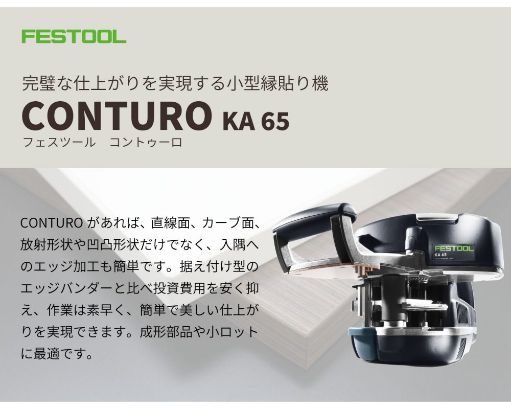 Conturo KA 65 アップトランス付セット FESTOOL パネフリ工業株式会社｜パネストア