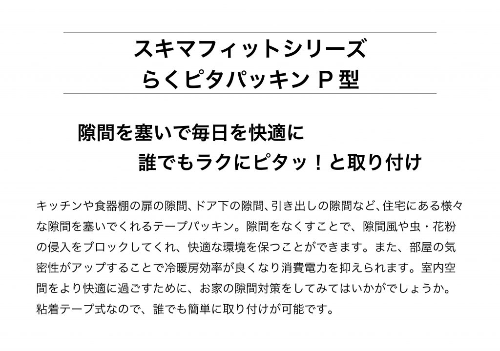 らくピタパッキン P型 / ムシムシパッキン4・2 / BE-1130・BE-1105 | パネフリ工業株式会社｜パネストア