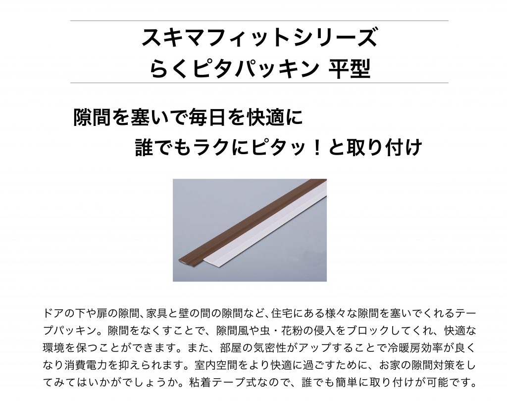 らくピタパッキン 平型 ムシムシパッキン6 Be 1151 パネフリ工業株式会社 パネストア